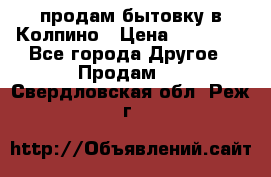 продам бытовку в Колпино › Цена ­ 75 000 - Все города Другое » Продам   . Свердловская обл.,Реж г.